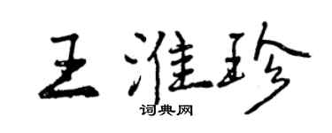 曾慶福王淮珍行書個性簽名怎么寫