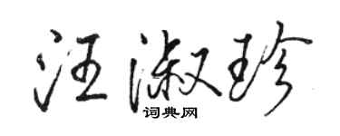 駱恆光汪淑珍行書個性簽名怎么寫