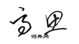 駱恆光高思草書個性簽名怎么寫