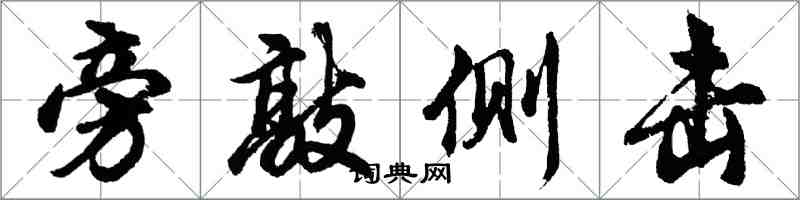 胡問遂旁敲側擊行書怎么寫