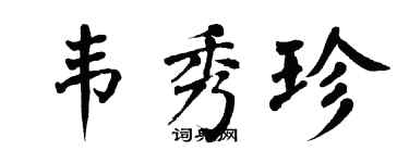 翁闓運韋秀珍楷書個性簽名怎么寫