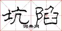 柯春海坑陷隸書怎么寫