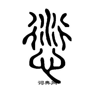 說文解字寫的愆