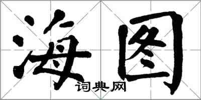 翁闓運海圖楷書怎么寫