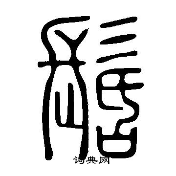 葉衡草書書法作品欣賞_葉衡草書字帖_書法字典