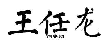 翁闓運王任龍楷書個性簽名怎么寫