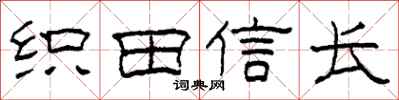 柯春海織田信長隸書怎么寫