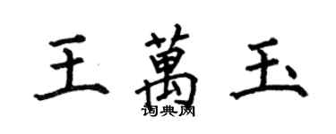 何伯昌王萬玉楷書個性簽名怎么寫