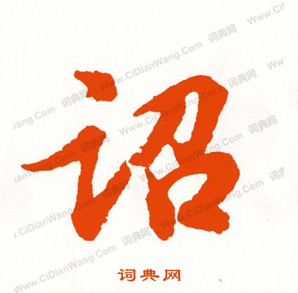 院草書書法_院字書法_草書字典