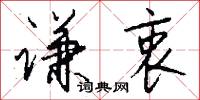 伉厲的意思_伉厲的解釋_國語詞典