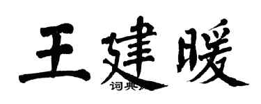 翁闓運王建暖楷書個性簽名怎么寫
