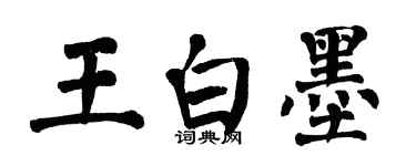 翁闓運王白墨楷書個性簽名怎么寫