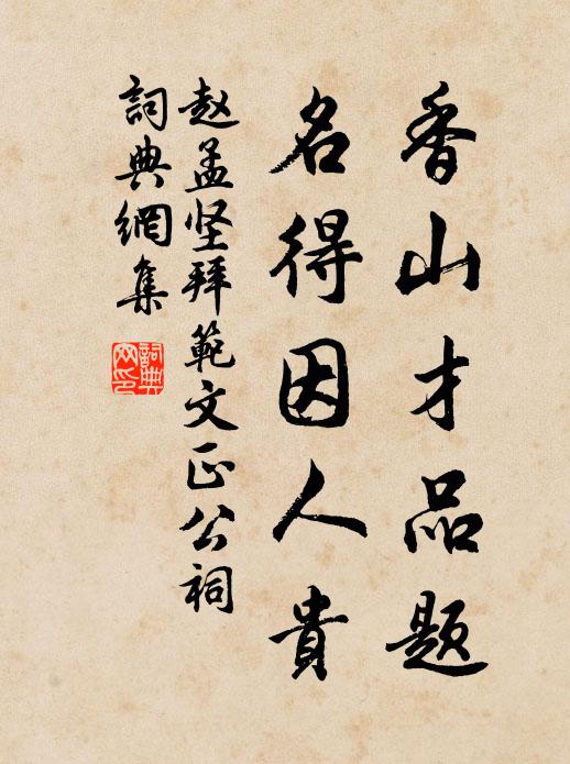 趙孟堅香山才品題,名得因人貴書法作品欣賞