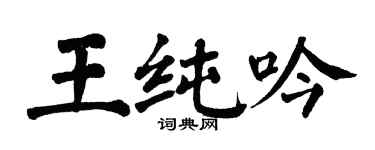 翁闓運王純吟楷書個性簽名怎么寫