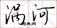渦河怎么寫好看