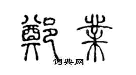 陳聲遠鄭業篆書個性簽名怎么寫