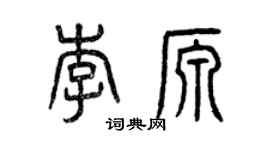 曾慶福李源篆書個性簽名怎么寫