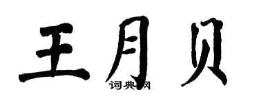 翁闓運王月貝楷書個性簽名怎么寫