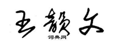 朱錫榮王韻文草書個性簽名怎么寫