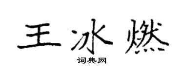 袁強王冰燃楷書個性簽名怎么寫