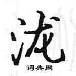 駱恆光寫的硬筆楷書瀧