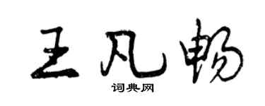 曾慶福王凡暢行書個性簽名怎么寫