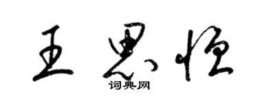 梁錦英王思恆草書個性簽名怎么寫