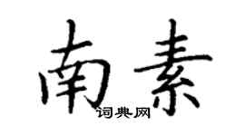 丁謙南素楷書個性簽名怎么寫