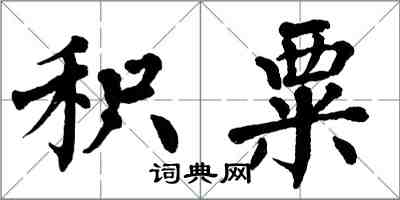 翁闓運積粟楷書怎么寫