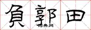 曾慶福負郭田隸書怎么寫
