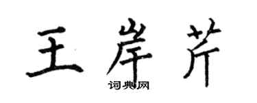 何伯昌王岸芹楷書個性簽名怎么寫