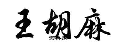 胡問遂王胡麻行書個性簽名怎么寫