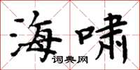 周炳元海嘯楷書怎么寫