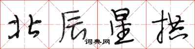 段相林北辰星拱行書怎么寫
