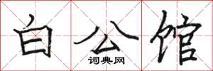 駱恆光白公館楷書怎么寫