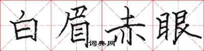 駱恆光白眉赤眼楷書怎么寫