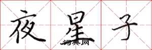 田英章夜星子楷書怎么寫