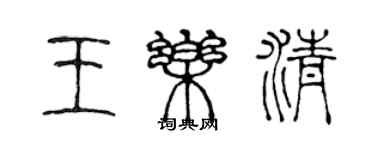 陳聲遠王樂清篆書個性簽名怎么寫