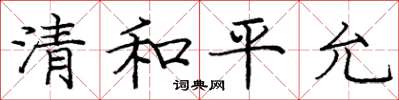 龐中華清和平允楷書怎么寫