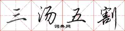 田英章三湯五割行書怎么寫