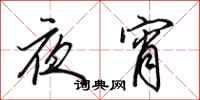 田英章夜宵行書怎么寫