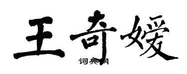 翁闓運王奇嬡楷書個性簽名怎么寫