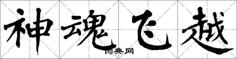 翁闓運神魂飛越楷書怎么寫