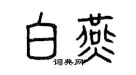 曾慶福白燕篆書個性簽名怎么寫