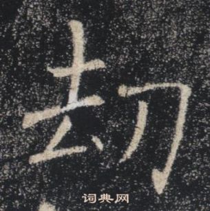 褚遂良雁塔聖教序中劫的寫法