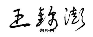 曾慶福王錦澎草書個性簽名怎么寫