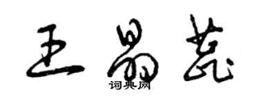 曾慶福王晶蕊草書個性簽名怎么寫