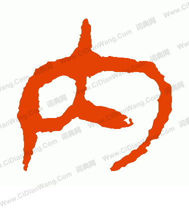 馬王堆帛書寫的內