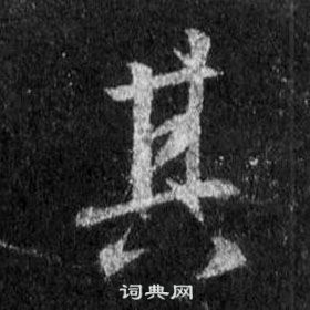 王羲之懷仁集聖教序中其的寫法