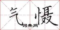 田英章氣懾楷書怎么寫
